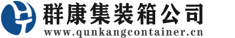 红寺堡集装箱 - 红寺堡二手集装箱 - 红寺堡海运集装箱 - 群康集装箱服务公司